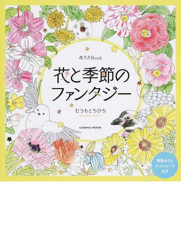 花と季節のファンタジー ぬりえｂｏｏｋの通販 むらもと ちひろ Cosmic Mook 紙の本 Honto本の通販ストア