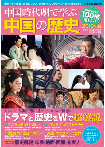 中国時代劇で学ぶ中国の歴史 ２０１９年版 ドラマ 時代 人物超解説 戦国アクションから宮廷絵巻までの通販 渡邉 義浩 紙の本 Honto本の通販ストア