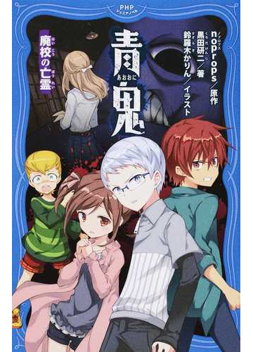 青鬼 ２ 廃校の亡霊の通販 Noprops 黒田研二 紙の本 Honto本の通販ストア