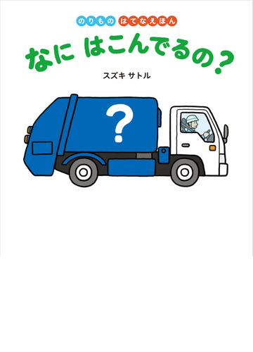 なにはこんでるの の通販 スズキサトル 紙の本 Honto本の通販ストア