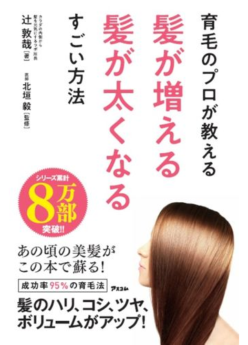 育毛のプロが教える髪が増える髪が太くなるすごい方法の通販 辻 敦哉 北垣 毅 紙の本 Honto本の通販ストア