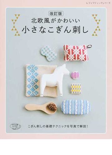 北欧風がかわいい小さなこぎん刺し こぎん刺しの基礎テクニックを写真で解説 改訂版の通販 レディブティックシリーズ 紙の本 Honto本の通販ストア