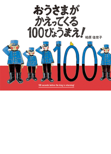 おうさまがかえってくる１００びょうまえ の通販 柏原 佳世子 紙の本 Honto本の通販ストア