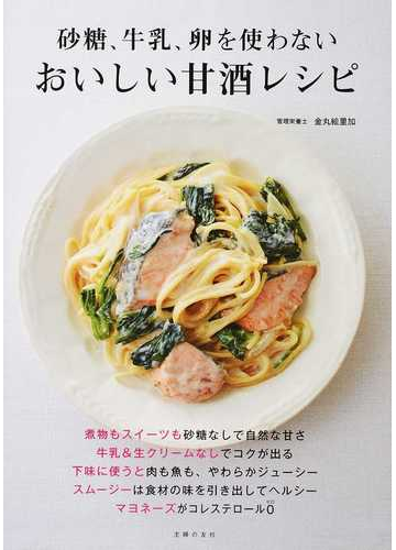 砂糖 牛乳 卵を使わないおいしい甘酒レシピの通販 金丸絵里加 紙の本 Honto本の通販ストア