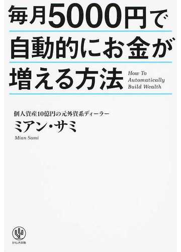 毎月５０００円で自動的にお金が増える方法の通販 ミアン サミ 紙の本 Honto本の通販ストア