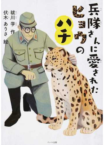 兵隊さんに愛されたヒョウのハチの通販 祓川 学 伏木 ありさ 紙の本 Honto本の通販ストア