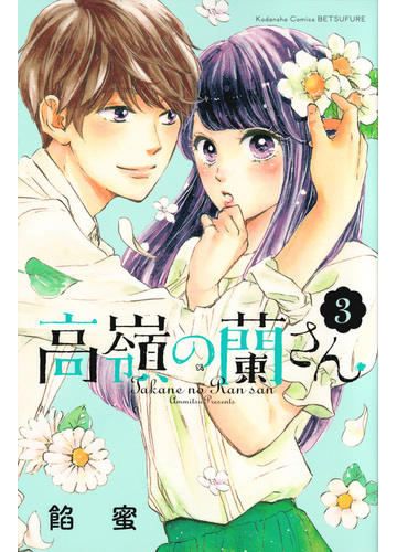 高嶺の蘭さん ３ 講談社コミックス別冊フレンド の通販 餡蜜 別冊フレンドｋｃ コミック Honto本の通販ストア