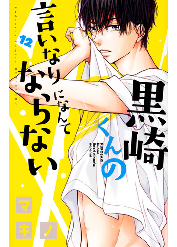 黒崎くんの言いなりになんてならない １２ 別冊フレンド の通販 マキノ コミック Honto本の通販ストア