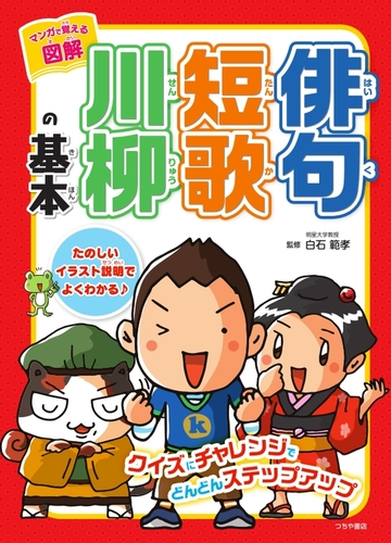 マンガで覚える図解俳句短歌川柳の基本 たのしいイラスト説明でよくわかるの通販 白石 範孝 紙の本 Honto本の通販ストア