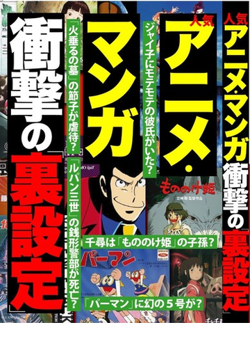 人気アニメ マンガ衝撃の裏設定の通販 鉄人社編集部 コミック Honto本の通販ストア