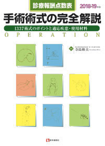 手術術式の完全解説 診療報酬点数表 １３９６術式のポイントと適応疾患 使用材料 ２０１８ １９年版の通販 寺島 裕夫 紙の本 Honto本の通販ストア