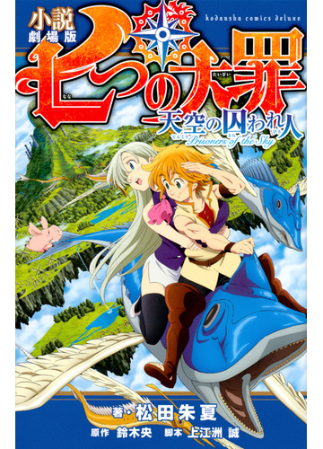 小説劇場版七つの大罪天空の囚われ人 ｋｃｄｘ の通販 松田朱夏 上江洲誠 ｋｃデラックス 紙の本 Honto本の通販ストア