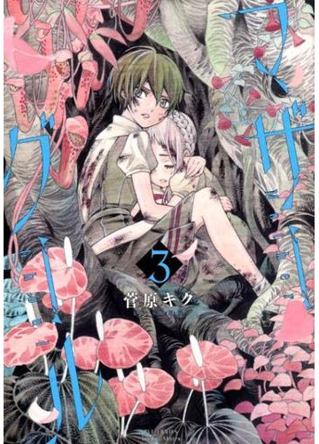 マザーグール ３ ｒｙｕ ｃｏｍｉｃｓ の通販 菅原キク コミック Honto本の通販ストア