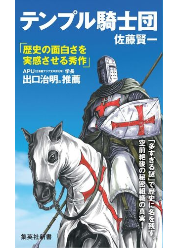 テンプル騎士団の通販 佐藤 賢一 集英社新書 紙の本 Honto本の通販ストア