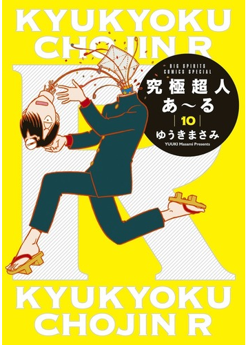 究極超人あ る １０ ビッグスピリッツコミックススペシャル の通販 ゆうきまさみ ビッグコミックス コミック Honto本の通販ストア