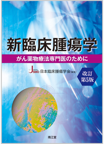 精文館書店 本店3ｆ On Twitter 日本臨床腫瘍学会 編 新臨床腫瘍学 改訂第6版 南江堂 入荷しました がん薬物療法専門医 が身につけるべき知識や技術をまとめたテキスト 基礎から臨床まで網羅し 各薬剤 各疾患の要点を解説する 標準治療のアップデートに加え