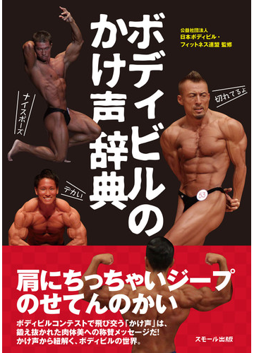 ボディビルのかけ声辞典の通販 日本ボディビル フィットネス連盟 紙の本 Honto本の通販ストア ボディビルのかけ声辞典の通販 日本ボディビル フィットネス連盟 紙の本 Honto本の通販ストア