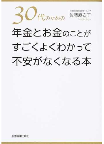 ３０代のための年金とお金のことがすごくよくわかって不安がなくなる本の通販 佐藤 麻衣子 紙の本 Honto本の通販ストア