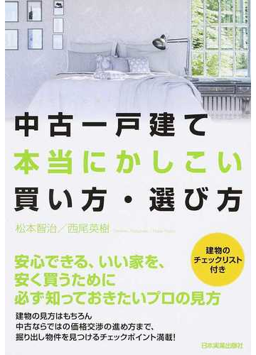 中古一戸建て本当にかしこい買い方 選び方の通販 松本 智治 西尾 英樹 紙の本 Honto本の通販ストア