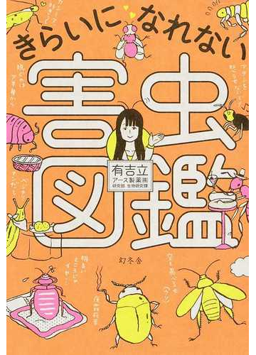 きらいになれない害虫図鑑の通販 有吉 立 紙の本 Honto本の通販ストア