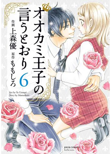 オオカミ王子の言うとおり 6 漫画 の電子書籍 無料 試し読みも Honto電子書籍ストア