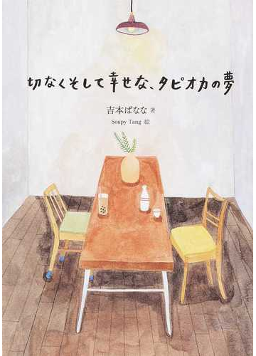 切なくそして幸せな タピオカの夢の通販 吉本ばなな 紙の本 Honto本の通販ストア