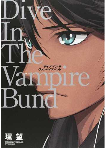 ダイブインザヴァンパイアバンド 愛蔵版 コロナ コミックス の通販 環望 コミック Honto本の通販ストア