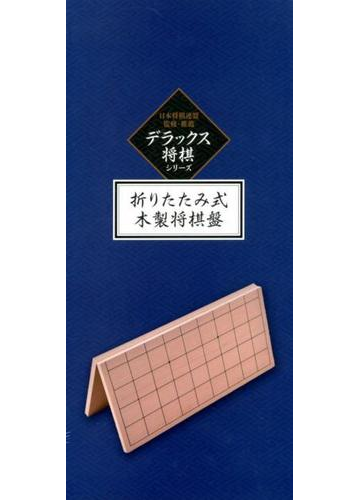折りたたみ式木製将棋盤の通販 日本将棋連盟 紙の本 Honto本の通販ストア