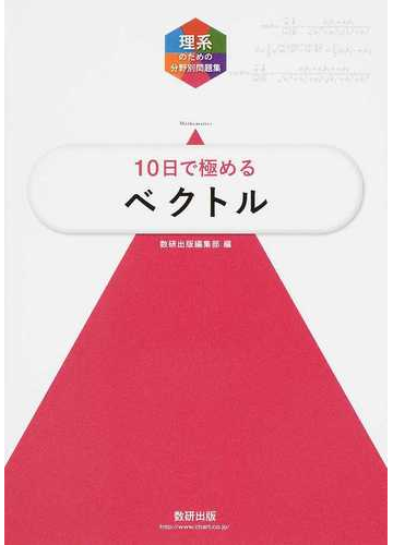 １０日で極めるベクトルの通販 数研出版編集部 紙の本 Honto本の通販ストア
