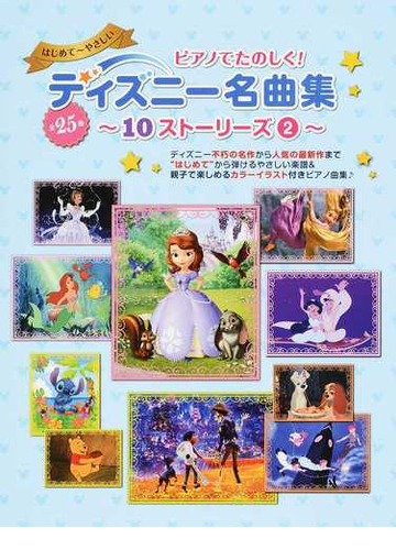 ピアノでたのしく ディズニー名曲集 １０ストーリーズ はじめて やさしい ２ 全２５曲の通販 ヤマハムックシリーズ 紙の本 Honto本の通販ストア