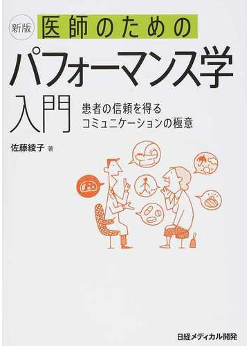 医師のためのパフォーマンス学入門 患者の信頼を得るコミュニケーションの極意 新版の通販 佐藤 綾子 日経メディカル開発 紙の本 Honto本の通販ストア