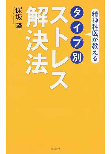 精神科医が教える タイプ別 ストレス解決法の通販 保坂 隆 紙の本 Honto本の通販ストア