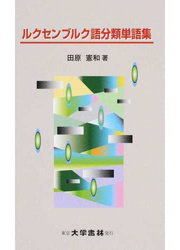 ルクセンブルク語分類単語集の通販 田原 憲和 紙の本 Honto本の通販ストア