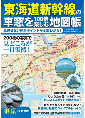 東海道新幹線の車窓を１００倍楽しむ地図帳 見逃せない絶景ポイントが全部わかる の通販 新幹線の車窓研究会 マキノ出版ムック 紙の本 Honto本の通販ストア