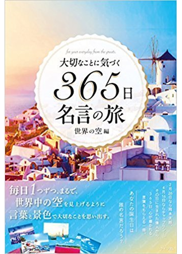 大切なことに気づく３６５日名言の旅 ｆｏｒ ｙｏｕｒ ｅｖｅｒｙｄａｙ ｆｒｏｍ ｔｈｅ ｇｒｅａｔｓ 世界の空編の通販 ｗｒｉｔｅｓ ｐｕｂｌｉｓｈｉｎｇ 紙の本 Honto本の通販ストア