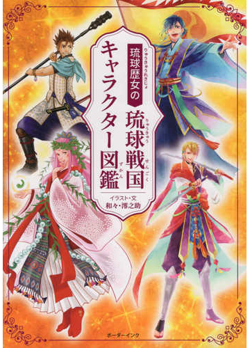 琉球歴女の琉球戦国キャラクター図鑑の通販 和々 澪之助 コミック Honto本の通販ストア 琉球歴女の琉球戦国キャラクター図鑑の通販 和々 澪之助 コミック Honto本の通販ストア