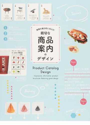 親切な商品案内のデザイン 情報を魅力的に伝える の通販 パイインターナショナル 紙の本 Honto本の通販ストア