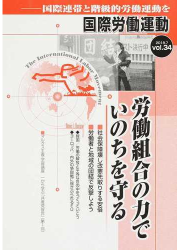 国際労働運動 国際連帯と階級的労働運動を ｖｏｌ ３４ ２０１８ ７ 労働組合の力でいのちを守るの通販 国際労働運動研究会 紙の本 Honto本の通販ストア