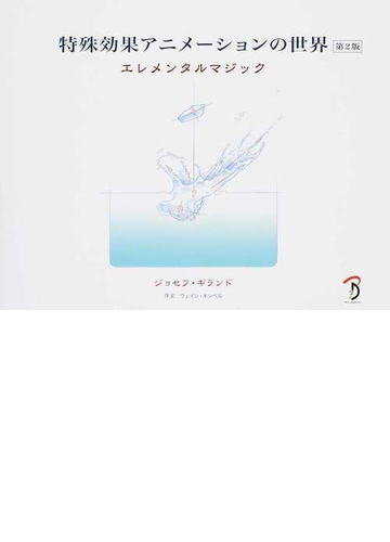 特殊効果アニメーションの世界 エレメンタルマジック 第２版の通販 ジョセフ ギランド ｂスプラウト 紙の本 Honto本の通販ストア