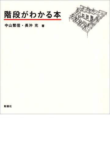 階段がわかる本の電子書籍 Honto電子書籍ストア