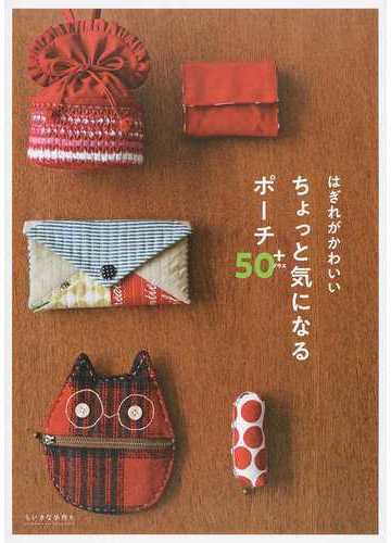 はぎれがかわいいちょっと気になるポーチ５０ の通販 グラフィック社編集部 紙の本 Honto本の通販ストア