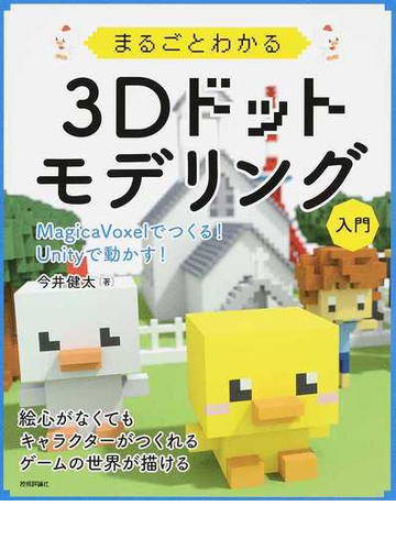 まるごとわかる３ｄドットモデリング入門 ｍａｇｉｃａｖｏｘｅｌでつくる ｕｎｉｔｙで動かす 絵心がなくてもキャラクターがつくれる ゲームの世界が描けるの通販 今井 健太 紙の本 Honto本の通販ストア