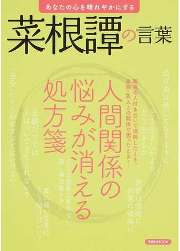 あなたの心を晴れやかにする菜根譚の言葉 人間関係の悩みが消える処方箋 職場の人付き合いで消耗したとき 家族 友人との関係で困ったとき の通販 洋泉社mook 紙の本 Honto本の通販ストア