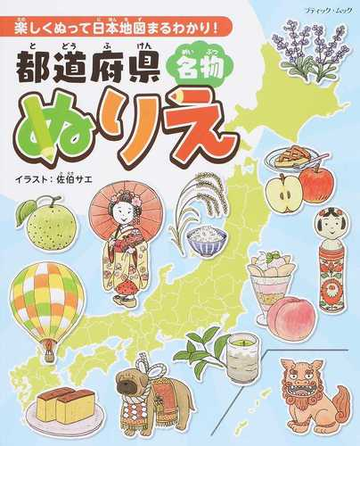 都道府県名物ぬりえ 楽しくぬって日本地図まるわかり の通販 佐伯 サエ ブティック ムック 紙の本 Honto本の通販ストア