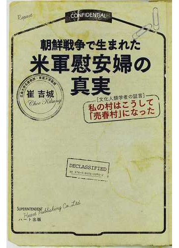 朝鮮戦争で生まれた米軍慰安婦の真実 文化人類学者の証言 私の村はこうして 売春村 になったの通販 崔 吉城 紙の本 Honto本の通販ストア