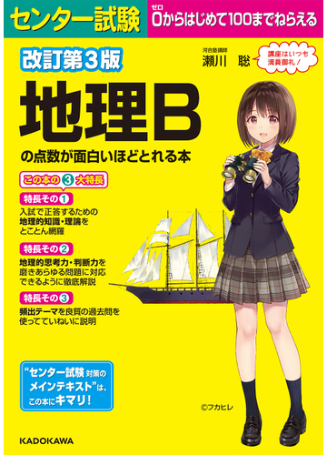センター試験地理ｂの点数が面白いほどとれる本 改訂第３版の通販 瀬川聡 紙の本 Honto本の通販ストア