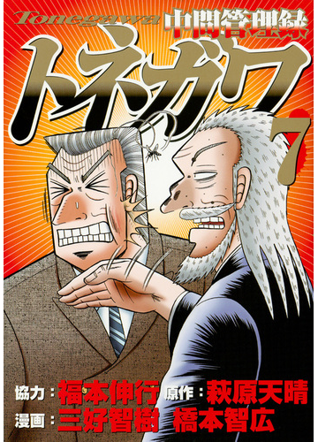 中間管理録トネガワ ７ ヤンマガｋｃ の通販 福本伸行 三好智樹 ヤンマガkc コミック Honto本の通販ストア