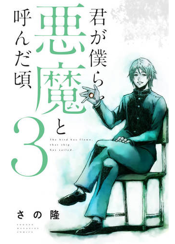 君が僕らを悪魔と呼んだ頃 ３ 週刊少年マガジン の通販 さの隆 コミック Honto本の通販ストア