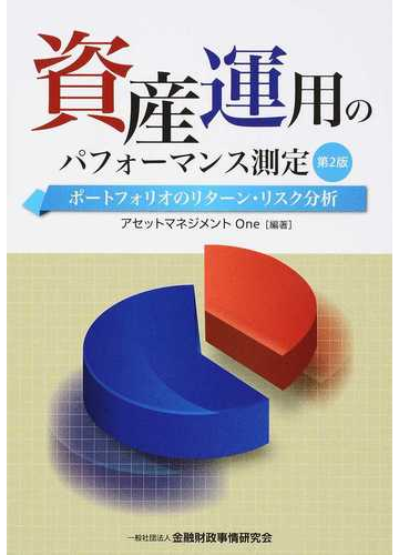 資産運用のパフォーマンス測定 ポートフォリオのリターン リスク分析 第２版の通販 アセットマネジメントｏｎｅ 紙の本 Honto本の通販ストア