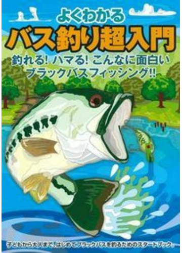 よくわかるバス釣り超入門 釣れる ハマる こんなに面白いブラックバスフィッシング の通販 ケイエス企画 紙の本 Honto本の通販ストア